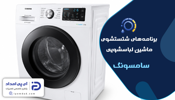 برنامه های شستشوی ماشین لباسشویی سامسونگ