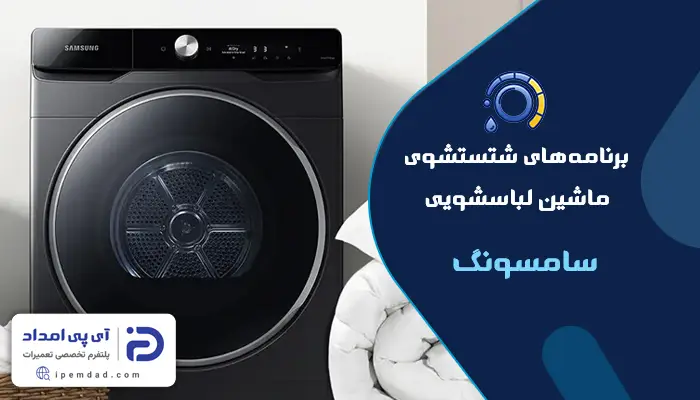 برنامه های شستشوی ماشین لباسشویی سامسونگ