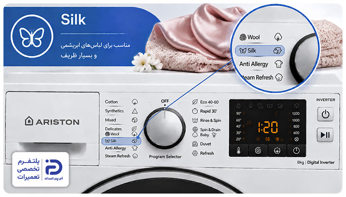 برنامه "Silk" ماشین لباسشویی آریستون