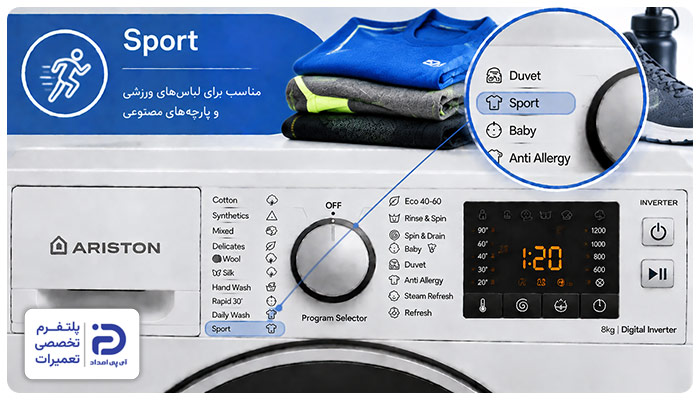 برنامه "Sport" ماشین لباسشویی آریستون