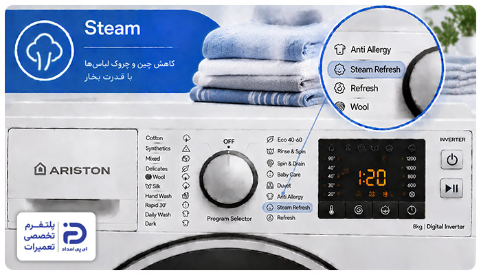 برنامه "Steam" ماشین لباسشویی آریستون