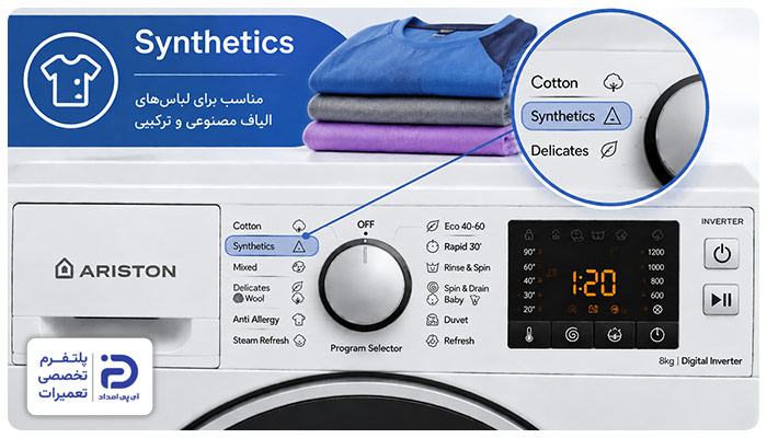 برنامه "Synthetic" ماشین لباسشویی آریستون