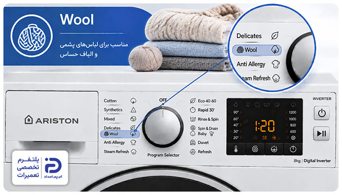 برنامه "Wool" ماشین لباسشویی آریستون