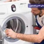 ویدیو نحوه جلوگیری از سرو صدای ماشین لباسشویی