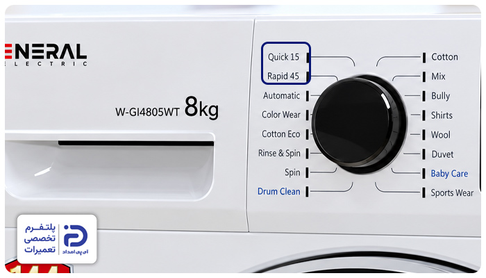 برنامه quick wash و rapid45 در ماشین لباسشویی آدمیرال