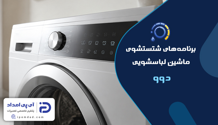 برنامه های شستشوی ماشین لباسشویی دوو