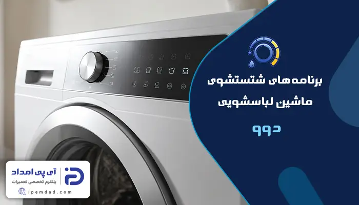 برنامه های شستشوی ماشین لباسشویی دوو