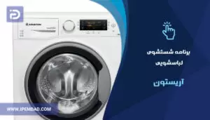 برنامه های شستشوی ماشین لباسشویی آریستون