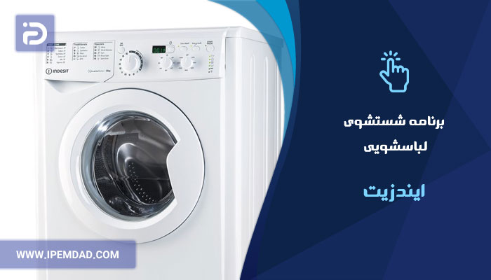 برنامه های شستشوی ماشین لباسشویی ایندزیت