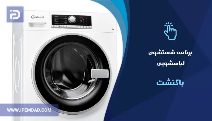 برنامه های شستشوی ماشین لباسشویی باکنشت