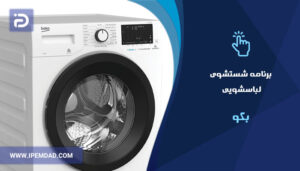 برنامه های شستشوی ماشین لباسشویی بکو