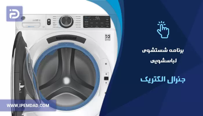 برنامه های شستشوی ماشین لباسشویی جنرال الکتریک