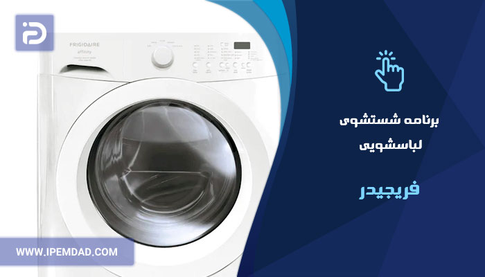 برنامه های شستشوی ماشین لباسشویی فریجیدر