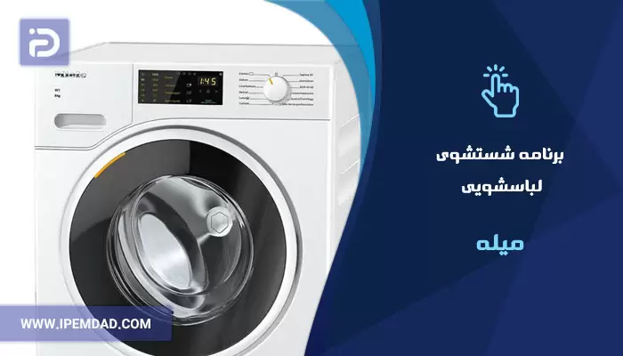 برنامه های شستشوی ماشین لباسشویی میله