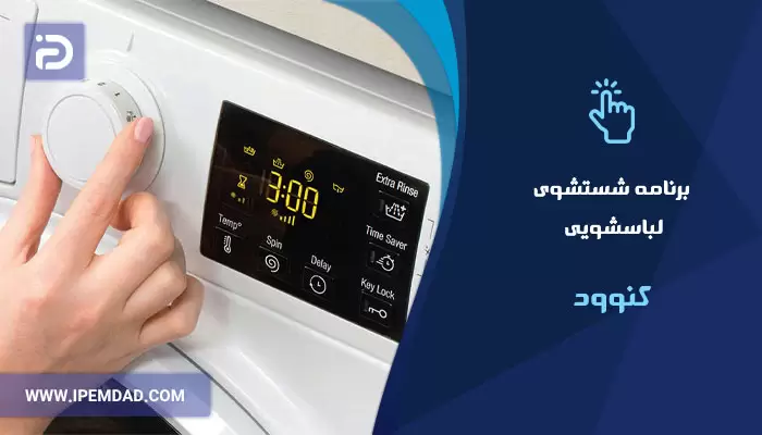 برنامه های شستشوی ماشین لباسشویی کنوود