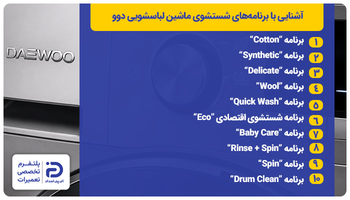 برنامه‌های شستشوی ماشین لباسشویی دوو