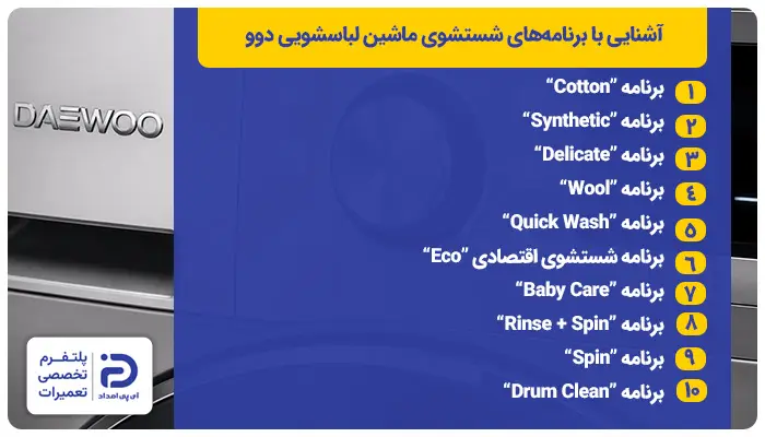 برنامههای شستشوی ماشین لباسشویی دوو