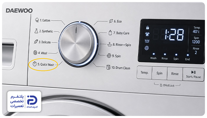 برنامه "Quick Wash" لباسشویی دوو