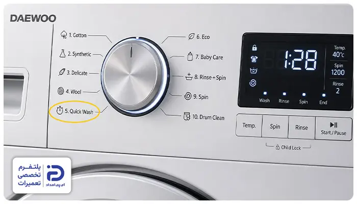 برنامه "Quick Wash" لباسشویی دوو