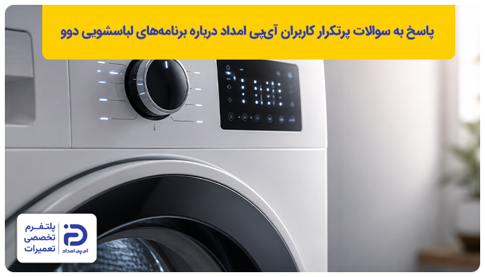 پاسخ به سوالات پرتکرار درباره برنامه‌های ماشین لباسشویی دوو