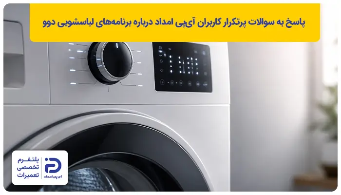 پاسخ به سوالات پرتکرار درباره برنامه‌های ماشین لباسشویی دوو