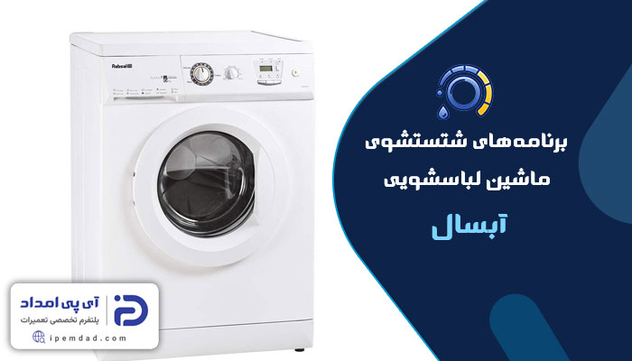 برنامه های شستشوی ماشین لباسشویی آبسال