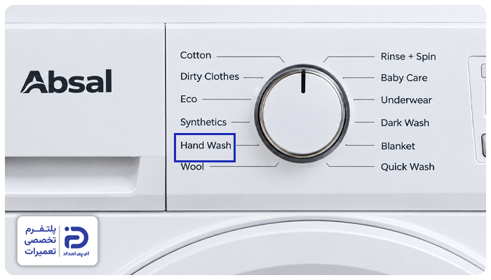 برنامه Hand-wash در لباسشویی آبسال