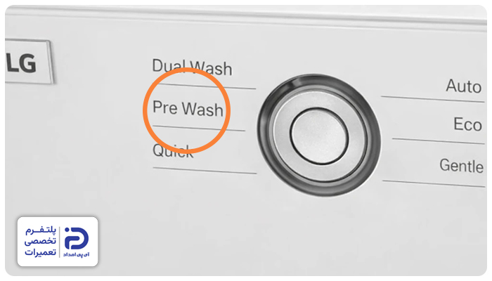 برنامه Pre Wash (پیش شستشو) در ظرفشویی ال جی