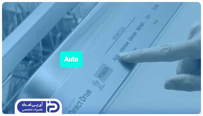 برنامه Auto شستشوی خودکار ماشین ظرفشویی ال جی 