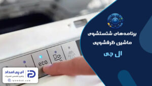 برنامه های شستشوی ماشین ظرفشویی ال جی