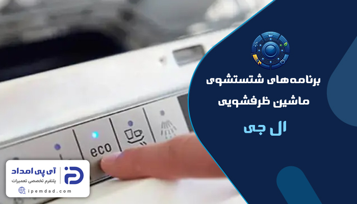 برنامه های شستشوی ماشین ظرفشویی ال جی