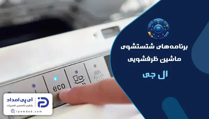 برنامه های شستشوی ماشین ظرفشویی ال جی