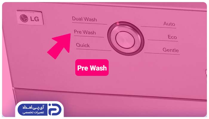 برنامه Pre Wash پیش شستشو ماشین ظرفشویی ال جی 