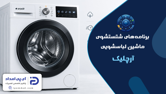 برنامه های شستشوی ماشین لباسشویی آرچلیک
