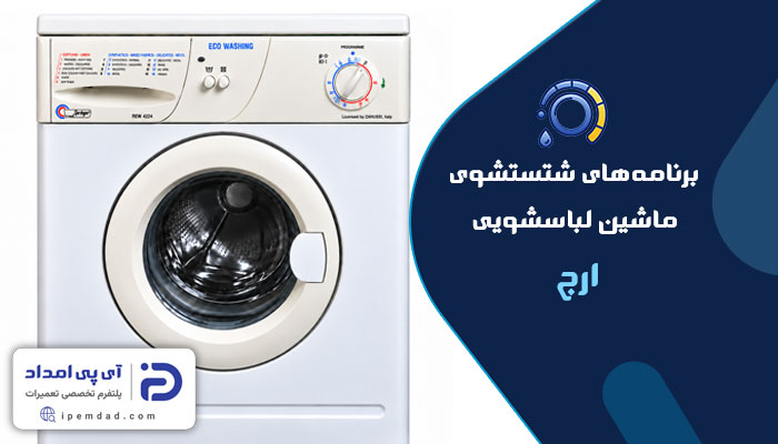 برنامه های شستشوی ماشین لباسشویی ارج