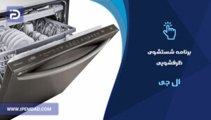 برنامه های شستشوی ماشین ظرفشویی الجی