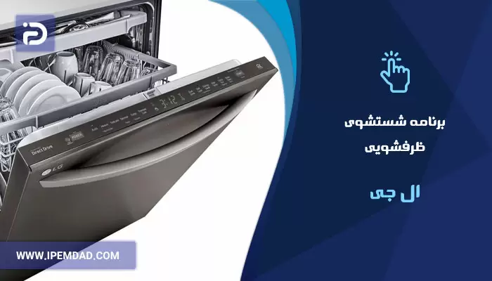 برنامه های شستشوی ماشین ظرفشویی ال جی