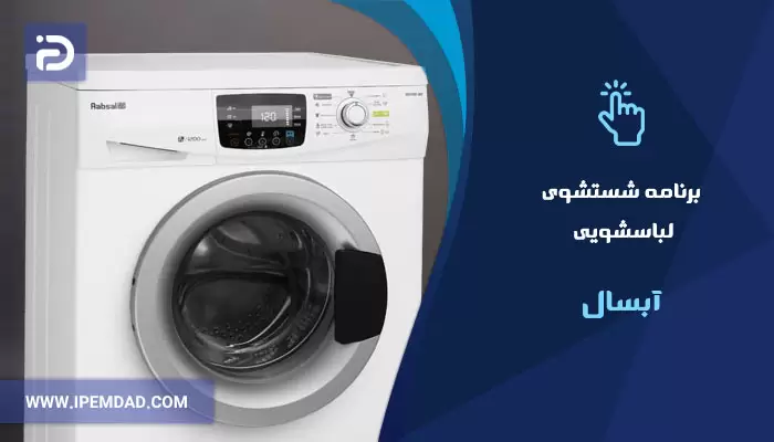برنامه های شستشوی ماشین لباسشویی آبسال