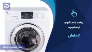 برنامه های شستشوی ماشین لباسشویی آزمایش