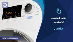 برنامه های شستشوی ماشین لباسشویی الگانس