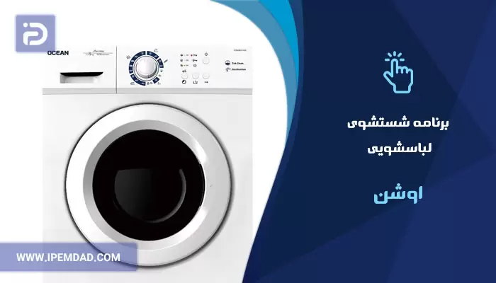 برنامه های شستشوی ماشین لباسشویی اوشن