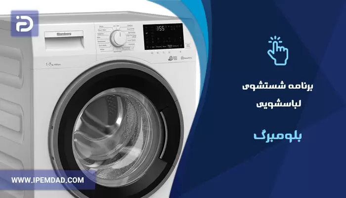 برنامه های شستشوی ماشین لباسشویی بلومبرگ