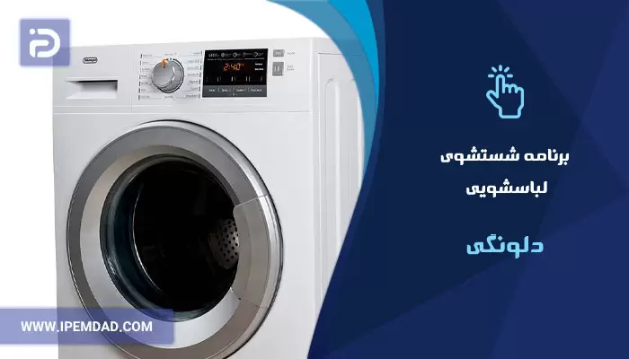 برنامه های شستشوی ماشین لباسشویی دلونگی