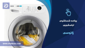 برنامه های شستشوی ماشین لباسشویی زانوسی