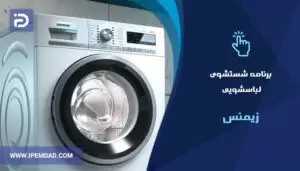برنامه های شستشوی ماشین لباسشویی زیمنس