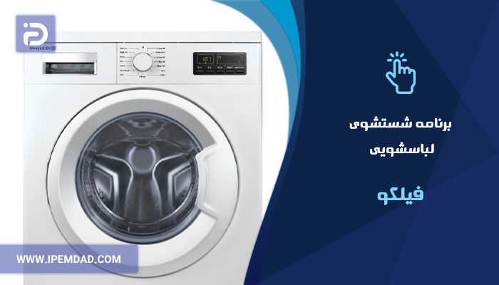 برنامه های شستشوی ماشین لباسشویی فیلکو