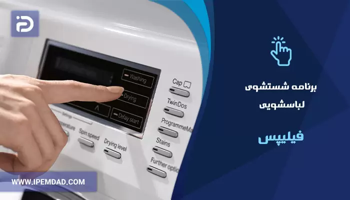 برنامه های شستشوی ماشین لباسشویی فیلیپس