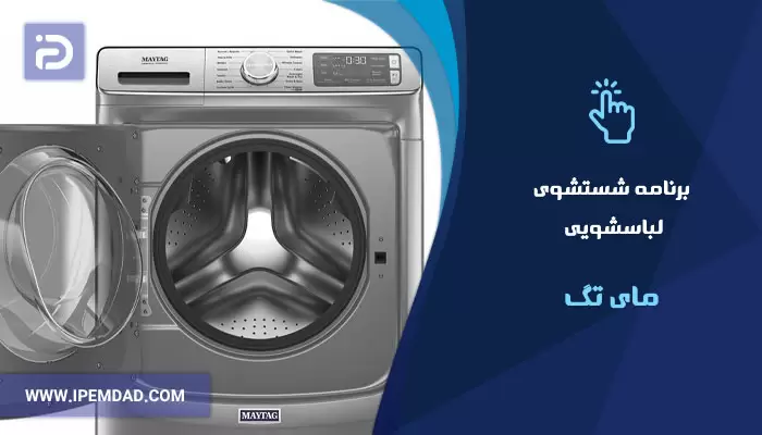 برنامه های شستشوی ماشین لباسشویی مای تگ