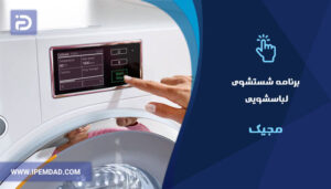 برنامه های شستشوی ماشین لباسشویی مجیک