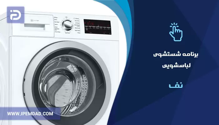 برنامه های شستشوی ماشین لباسشویی نف